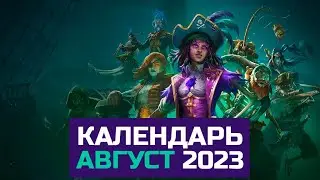 ВО ЧТО ПОИГРАТЬ? КАЛЕНДАРЬ ИГР №2. АВГУСТ 2023