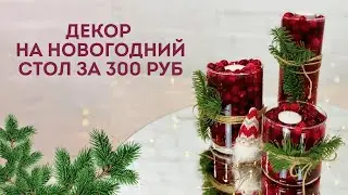Новогодняя композиция из ягод за 300 рублей своими руками 
