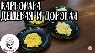 Карбонара. Дешевая против дорогой