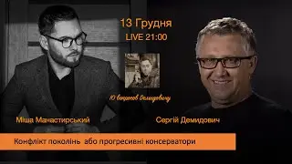 Конфлікт поколінь чи прогресивні консерватори  Сергій Демидович та Міша Манастирський 