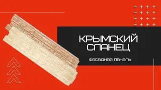 Фасадная панель коллекции Крымский сланец