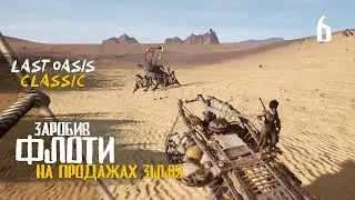 06. Мандрівні торговці - Last Oasis Classic season 4
