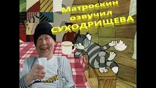 Матроскин озвучил Суходрищева.