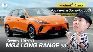 ต่างอยู่นะ! รีวิว MG4 LONG RANGE แบตใหญ่วิ่งไกลสุด ช่วงล่าง-การขับต่างกันแบบนี้??? - [ที่สุด]