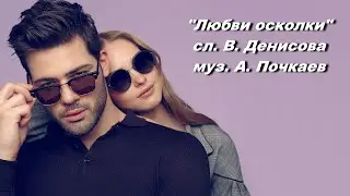 "Любви осколки" на стихи Владлены Денисовой.