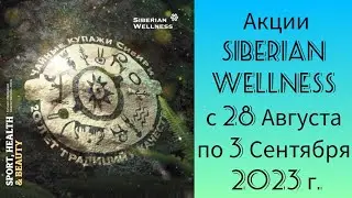 Мега Акции Siberian Wellness под Занавес 27го Бизнес Года c 28 Августа по 3 Сентября