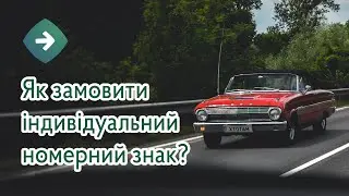 Замовлення Індивідуального Номерного Знаку