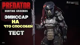 Predator HG ЭМИССАР ТЕСТ