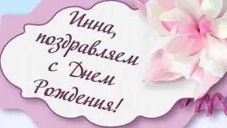 ИННА, ПОЗДРАВЛЯЕМ С ДНЁМ РОЖДЕНИЯ!