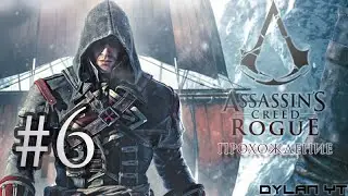Прохождение Assassin's Creed Rogue #6 - Да будет свет