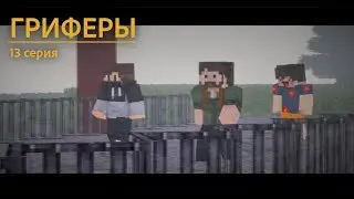 🤓 Griefers, NEW SEASON, Episode 13