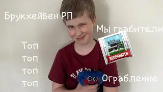 ТРОЛЛЬ ДОМОВ В БРУКХЕЙВЕН РП(Меня заблокировал весь город) Часть 1.