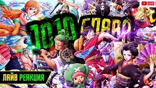 ЧТЕНИЕ 1010 ГЛАВЫ ВАН ПИС | Цветная манга на стриме! Зоро и королевская Воля! ЛУФФИ ПРОТИВ КАЙДО