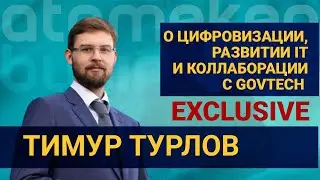 Тимур Турлов о цифровизации, развитии IT и коллаборации с GovTech (Эксклюзив, 05.10.22)