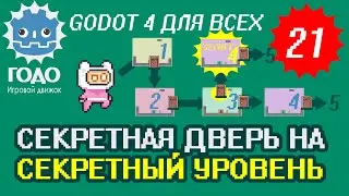 Дверь в секретный уровень GODOT 4.2.1 | Урок P021 Secret Level