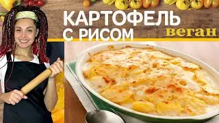 ВКУСНО! Картофель с рисом в духовке. Веганские рецепты