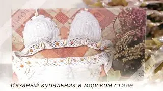 Купальник крючком. Морской стиль. Мастер-класс