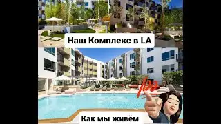 Как мы живем в LA, наш комплекс.