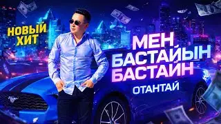 МЕН БАСТАЙЫН БАСТАЙЫН | НОВЫЙ ХИТ 2024 | ЖАҢА ӘН 2024