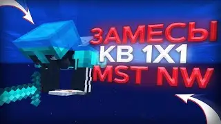 🥝MST NETWORK ||| ЗАМЕСЫ ||| КВ 1Х1 ||| АНАРХИЯ🥝