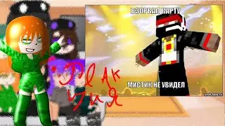 👉Реакция мобов из Майнкрафта на Мистика и ЛаГГеРа (gacha💀)👈
