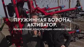 Аэрация почвы. Пружинная борона. Активатор - полольник. Expom. Aktivator. Акцент. Штригель.