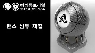 시포디 탄소 섬유 텍스처 옥테인 [시네마포디 외국 튜토리얼 한국어로 듣자!]