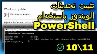 كيفية تثبيت تحديثات ويندوز 10 و 11 بسهولة باستخدام PowerShell | دليل خطوة بخطوة