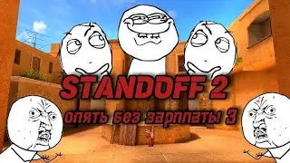 Standoff 2 Я ПРОСТО РАБОТАЮ БЕЗ ЗАРПЛАТЫ СМЕШНО И УГАРНО (3 часть)