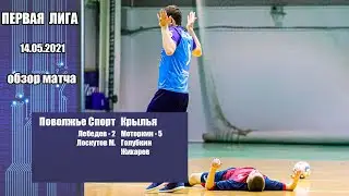 Первая лига 2020/21. Поволжье Спорт - Крылья 3:7