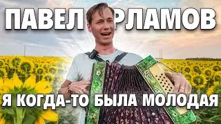 Я КОГДА-ТО БЫЛА МОЛОДАЯ || ОЧЕНЬ ЖИЗНЕННАЯ ПЕСНЯ || ПЕСНИ ПОД ГАРМОНЬ || В ПОЛЕ С ГАРМОНЬЮ || ЛЕТО
