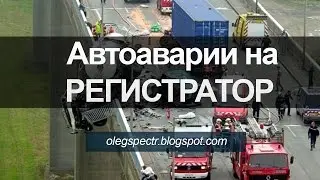 Автоаварии с регистратора свежая подборка