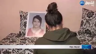 البليدة:   الشروق تعود إلى بيت الطفلة 