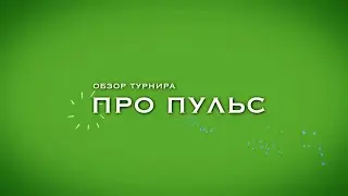 Обзор турнира 