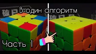 Ускорения сбоки кубика Рубика | 7 крестовых OLL алгоритмов | Часть 1