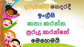 ඔයාගේ පොඩි බබාට ඉංග්‍රීසි පුරුදු කරමු /How to teach English to kids