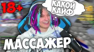 ЖЕКА ПОКАЗАЛ СВОЙ МАССАЖЕР НА СТРИМЕ!НАРЕЗКА СО СТРИМА!