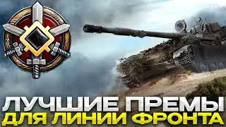 ЛУЧШИЕ ТАНКИ ДЛЯ ЛИНИИ ФРОНТА / Мир Танков