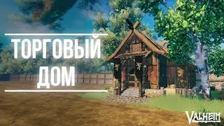 Торговый дом  - Valheim