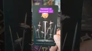 Послание от Вселенной 💯❤️🙏