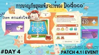 Event : การผจญภัยสุดมหัสจรรย์ของ Dodoco Day 4 | Genshin Impact