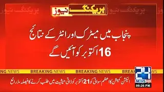 Punjab board Intermediate Result 2021 on 16 October - 12th result 2021 Punjab board - bise Lahore