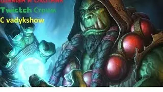 Добрый Мидрендж Шаман и Охотник Рейтинг(Стримы Heartstone)