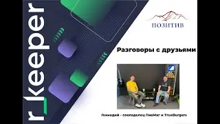 Разговоры с друзьями  Интервью с совладельцем TrueBurger и ПивМаг