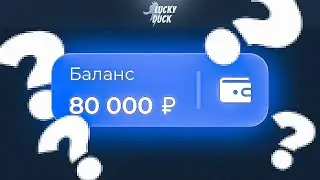 🍪 ЗАКИНУЛ 25.000 НА ЛАКИДАК И ПОЙМАЛ ЗАНОС?! / +2 МЕМА / LUCKYDUCK