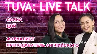 “TUVA: LIVE TALK”: Саяна Цой — журналист, преподаватель английского, блогер