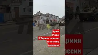 Репост !!! Армия России стреляет на улицах Украины по простым людям!!!