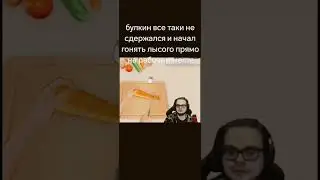 Булкин как так😲