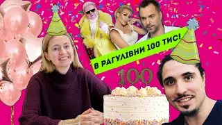 РАГУЛІВНА — 100К! Який він, шлях до соточки?