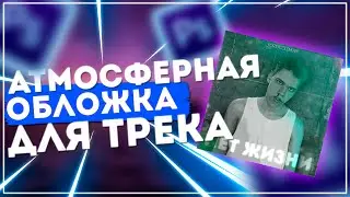 КАК СДЕЛАТЬ АТМОСФЕРНУЮ ОБЛОЖКУ ДЛЯ ТРЕКА? (SPEED ART)